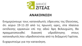 Διακοπή νερού 19-11-2020