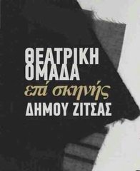 Συνάντηση θεατρικής ομάδας «ΕΠΙ ΣΚΗΝΗΣ» του Δήμου Ζίτσας