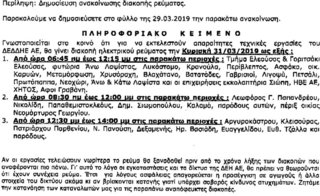 Διακοπή ηλεκτρικού ρεύματος την Κυριακή 31/03/2019