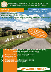 Ενημερωτική Ημερίδα ΟΣΔΕ 2017