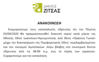 Διακοπή ύδρευσης 03/09/20