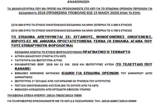 Έως 15 Μαϊου οι αιτήσεις για το επίδομα ορεινών και μειονεκτικών περιοχών