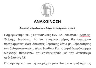 Διακοπή υδροδότησης λόγω ανεπάρκειας νερού