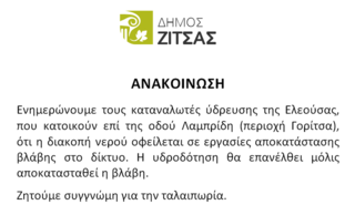 Ανακοίνωση διακοπής νερού στην Ελεούσα