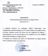 ΝΕΑ ΕΝΗΜΕΡΩΣΗ- Παραδοσιακή εμποροπανήγυρη στην Τ.Κ. Βουνοπλαγιάς του Δήμου Ζίτσας