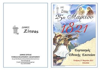 Εορτασμός Εθνικής Επετείου 25 Μαρτίου 1821