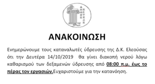 Διακοπή νερού στις 14/10/2019 στην Δ.Κ. Ελεούσας