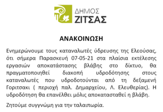 Ανακοίνωση διακοπής νερού στην Ελεούσα 07-05-21