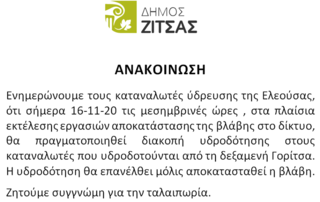 Διακοπή νερού 16-11-2020