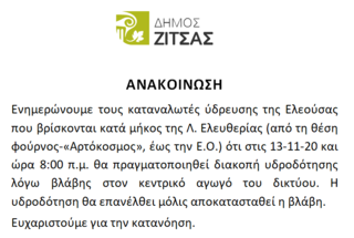 Διακοπή νερού 13-11-2020