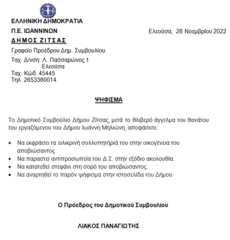 Ψήφισμα μετά την αναγγελία θανάτου του εργαζόμενου του Δήμου Ιωάννη Μηλιώνη (του Βασιλείου)