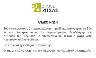 Διακοπές υδροδότησης στην Ελεούσα 