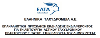 Επαναληπτική πρόσκληση εκδήλωσης ενδιαφέροντος για τη λειτουργία αστικού ταχυδρομικού πρακτορείου Γ τάξης στην Ελεούσα