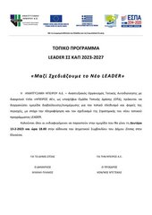 Μαζί σχεδιάζουμε το νέο LEADER