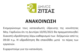 Ανακοίνωση διακοπής νερού στο Μ. Γαρδίκι 10-05-21