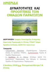 Hμερίδα με θέμα:  «Δυνατότητες και Προοπτικές των Ομάδων Παραγωγών»