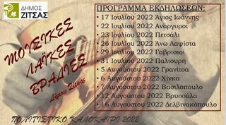 Πρόγραμμα Εκδηλώσεων του Δήμου Ζίτσας  Μουσικές Λαϊκές Βραδιές