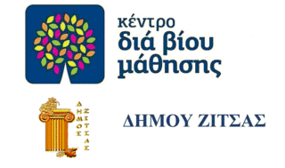 ΚΕΝΤΡΟ ΔΙΑ ΒΙΟΥ ΜΑΘΗΣΗΣ Κ.Δ.Β.Μ. ΔΗΜΟΥ ΖΙΤΣΑΣ 