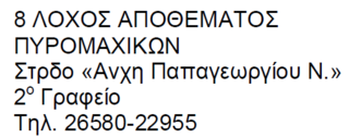 Χρησιμοποίηση Οπλιτών Εθνοφυλακής ως Νυχτοφρουρών Εγκαταστάσεων