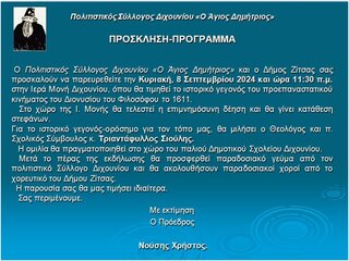 Πρόσκληση - Κυριακή 8 Σεπτεμβρίου  2024  στην Ιερά Μονή Διχουνίου