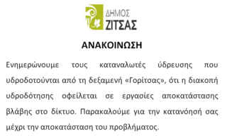 Διακοπή νερού 2-11-2020