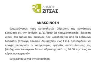 Διακοπή ύδρευσης 11/11/20