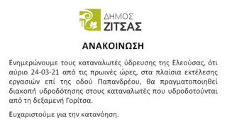 Διακοπή νερού 24-03-2021