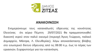 Διακοπές υδροδότησης στην Ελεούσα 29-07-21