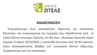 Διακοπή υδροδότησης λόγω εργασιών στην Ελεούσα