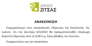 Διακοπή νερού στις 06-03-23 στην Κοινότητα Αγ. Ιωάννη