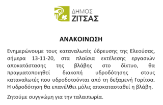 Διακοπή ύδρευσης 13-11-20