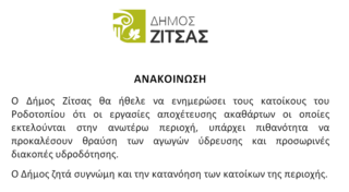 Διακοπές υδροδότησης στο Ροδοτόπι