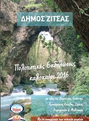 Πολιτιστικές Eκδηλώσεις καλοκαίρι 2016