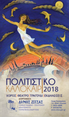 Πολιτιστικό Καλοκαίρι 2018