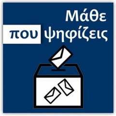 Μάθε πού ψηφίζεις