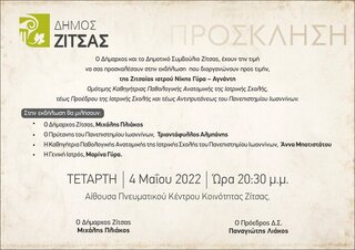 Εκδήλωση προς τιμήν της ιατρού Νίκης Γύρα-Αγνάντη