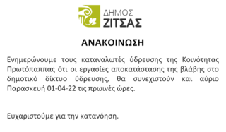 Διακοπή υδροδότησης στη Πρωτοπαππα