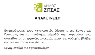 Διακοπή υδροδότησης στη Γρανίτσα