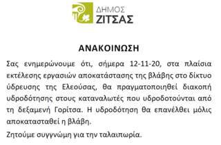 Διακοπή νερού 12-11-2020