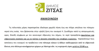 Xαμηλή πίεση νερού στη Ζωοδόχο