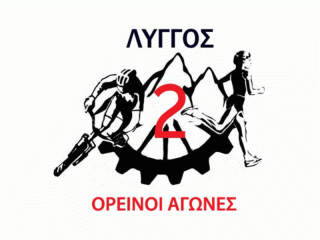 Ορεινοί Αγώνες Λύγγου