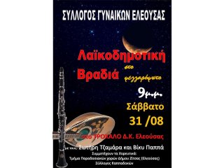 ΛΑΪΚΟΔΗΜΟΤΙΚΗ ΒΡΑΔΙΑ ΣΤΟ ΦΕΓΓΑΡΟΦΩΤΟ